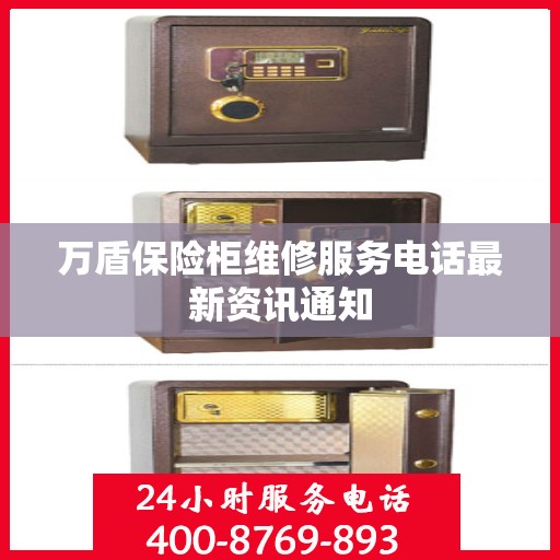 万盾保险柜维修服务电话最新资讯通知