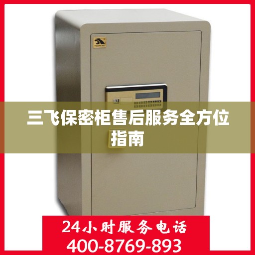 三飞保密柜售后服务全方位指南