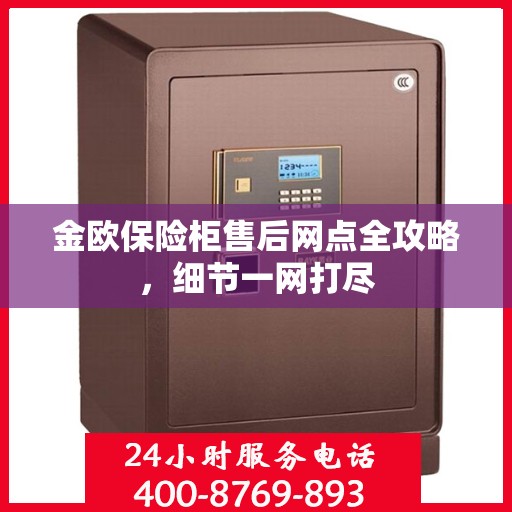 金欧保险柜售后网点全攻略，细节一网打尽