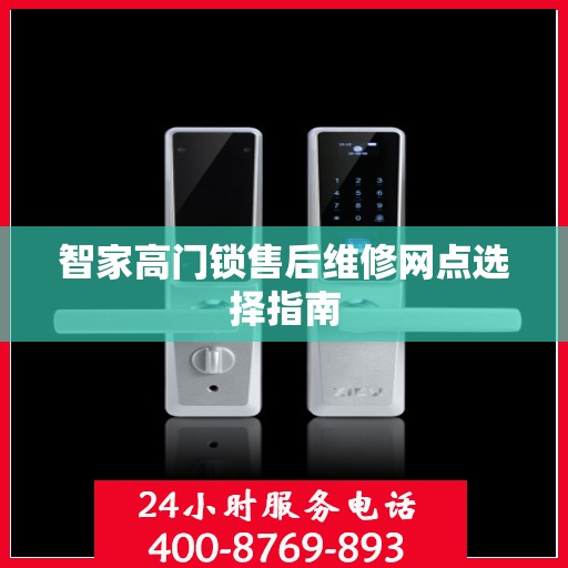 智家高门锁售后维修网点选择指南