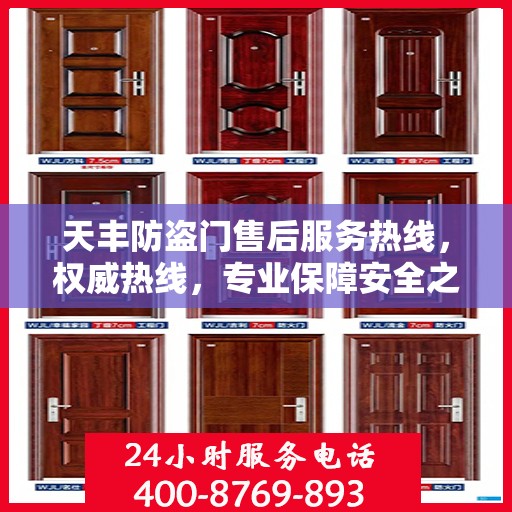 天丰防盗门售后服务热线，权威热线，专业保障安全之门服务体验