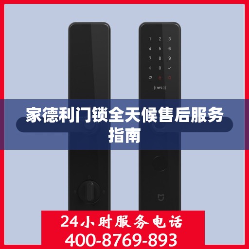 家德利门锁全天候售后服务指南