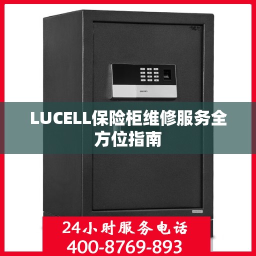 LUCELL保险柜维修服务全方位指南