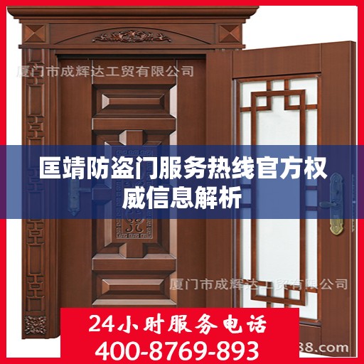 匡靖防盗门服务热线官方权威信息解析