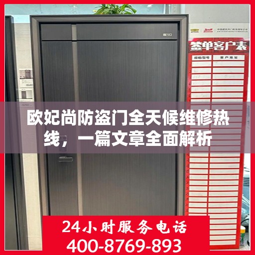 欧妃尚防盗门全天候维修热线，一篇文章全面解析