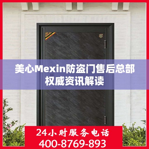 美心Mexin防盗门售后总部权威资讯解读