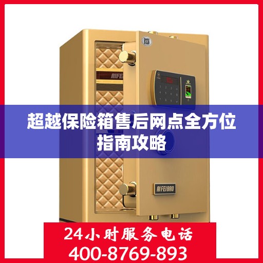 超越保险箱售后网点全方位指南攻略