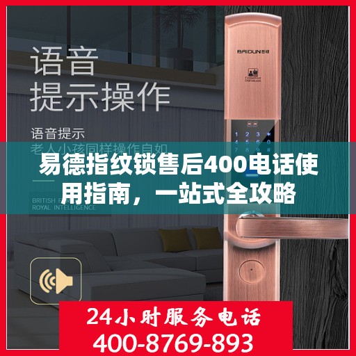 易德指纹锁售后400电话使用指南，一站式全攻略