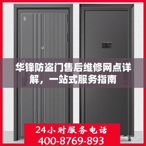 华锋防盗门售后维修网点详解，一站式服务指南