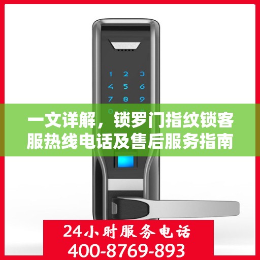 一文详解，锁罗门指纹锁客服热线电话及售后服务指南