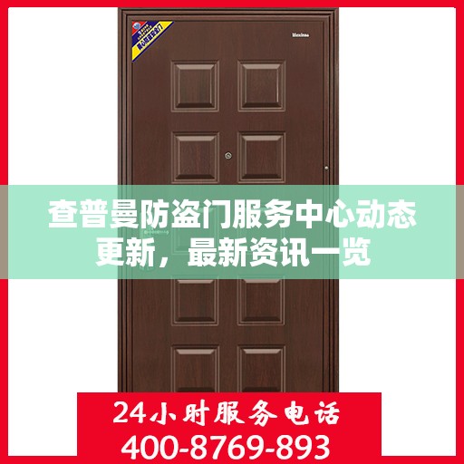 查普曼防盗门服务中心动态更新，最新资讯一览