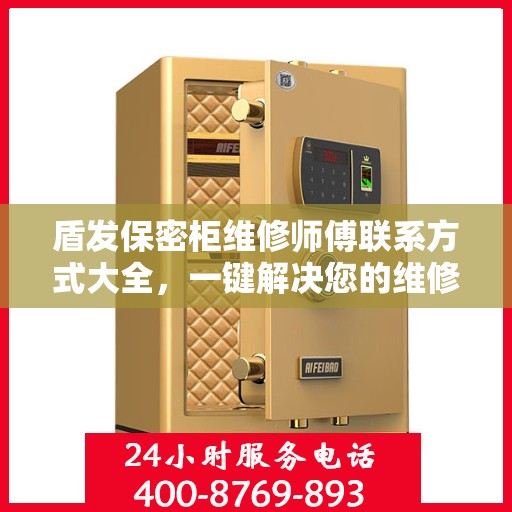 盾发保密柜维修师傅联系方式大全，一键解决您的维修难题
