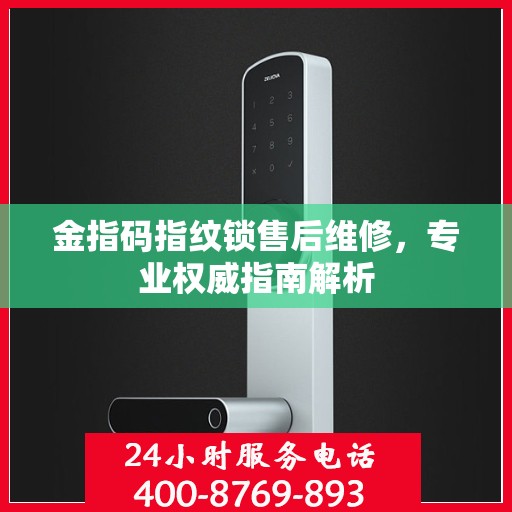 金指码指纹锁售后维修，专业权威指南解析