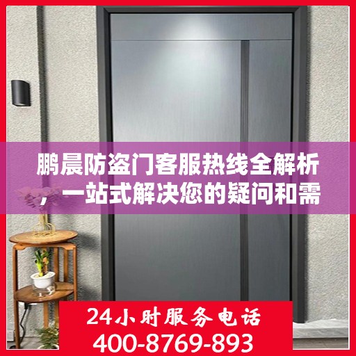 鹏晨防盗门客服热线全解析，一站式解决您的疑问和需求