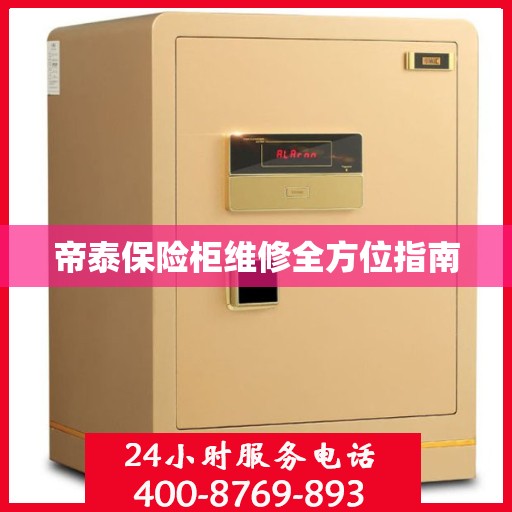 帝泰保险柜维修全方位指南