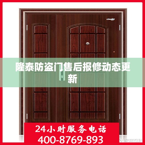 隆泰防盗门售后报修动态更新