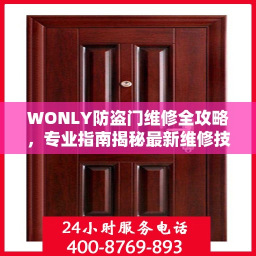WONLY防盗门维修全攻略，专业指南揭秘最新维修技巧