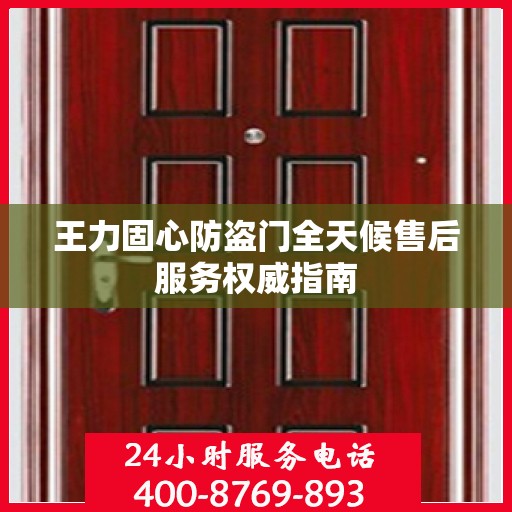 王力固心防盗门全天候售后服务权威指南
