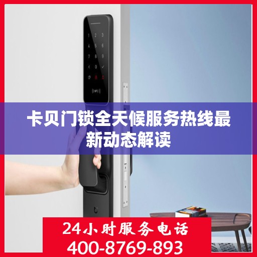 卡贝门锁全天候服务热线最新动态解读