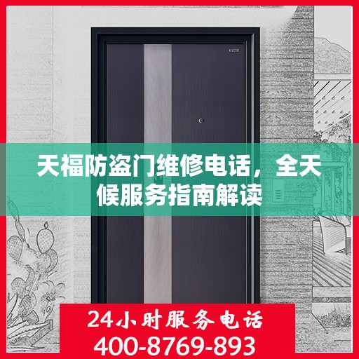 天福防盗门维修电话，全天候服务指南解读