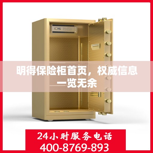明得保险柜首页，权威信息一览无余