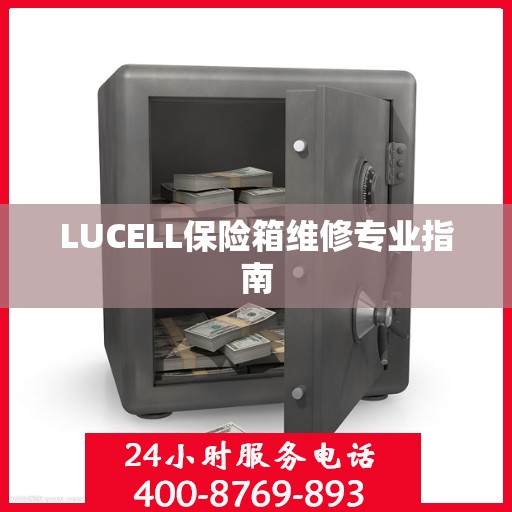 LUCELL保险箱维修专业指南