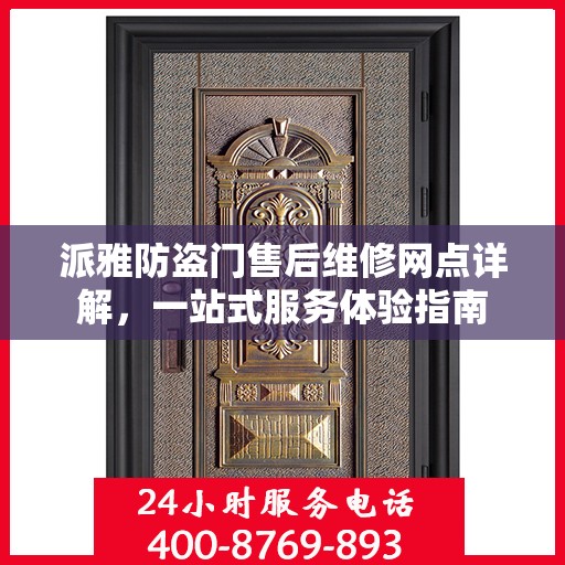 派雅防盗门售后维修网点详解，一站式服务体验指南