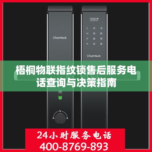 梧桐物联指纹锁售后服务电话查询与决策指南