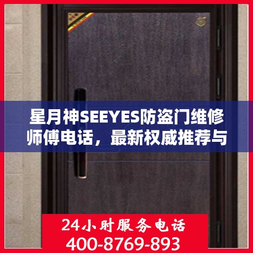 星月神SEEYES防盗门维修师傅电话，最新权威推荐与快速响应服务指南