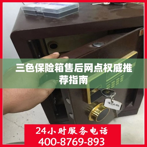 三色保险箱售后网点权威推荐指南