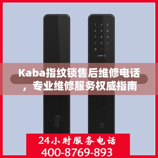 Kaba指纹锁售后维修电话，专业维修服务权威指南