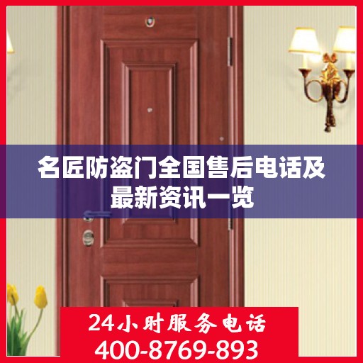 名匠防盗门全国售后电话及最新资讯一览
