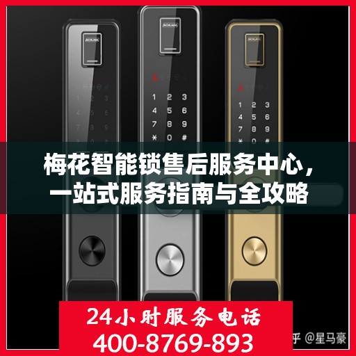 梅花智能锁售后服务中心，一站式服务指南与全攻略