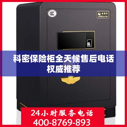 科密保险柜全天候售后电话权威推荐