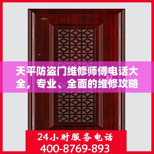 天平防盗门维修师傅电话大全，专业、全面的维修攻略