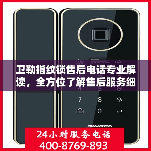 卫勒指纹锁售后电话专业解读，全方位了解售后服务细节