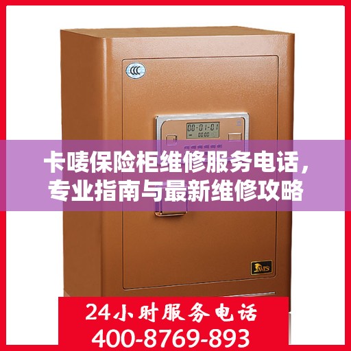 卡唛保险柜维修服务电话，专业指南与最新维修攻略