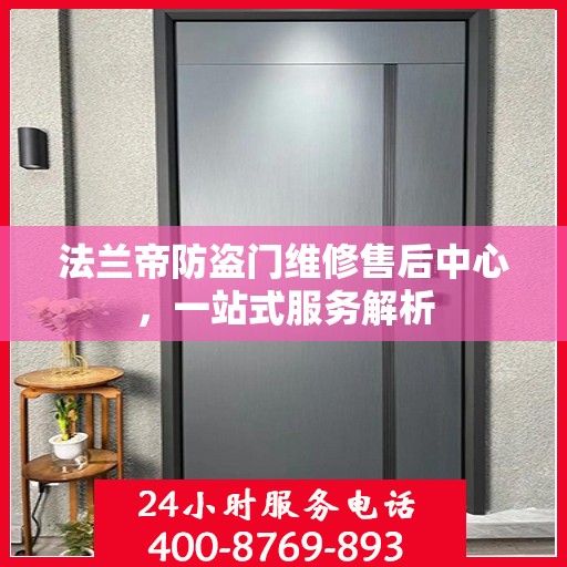 法兰帝防盗门维修售后中心，一站式服务解析