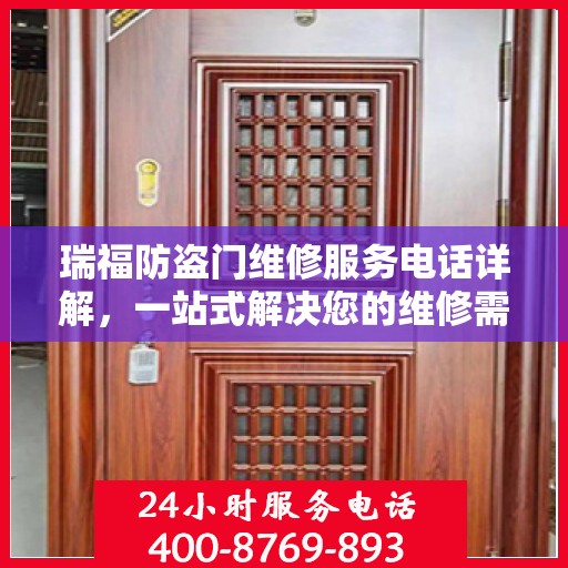 瑞福防盗门维修服务电话详解，一站式解决您的维修需求