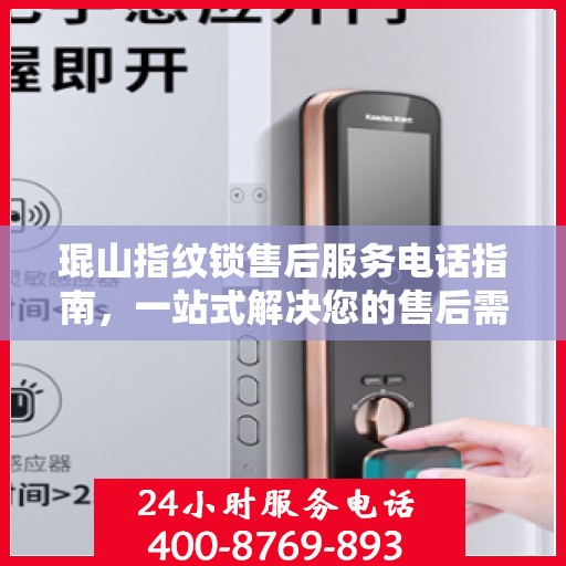 琨山指纹锁售后服务电话指南，一站式解决您的售后需求