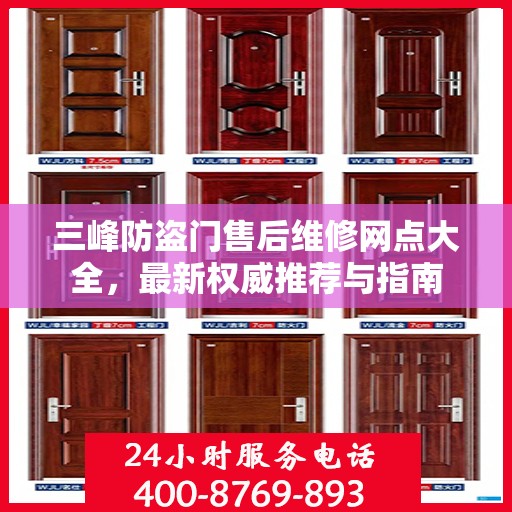 三峰防盗门售后维修网点大全，最新权威推荐与指南