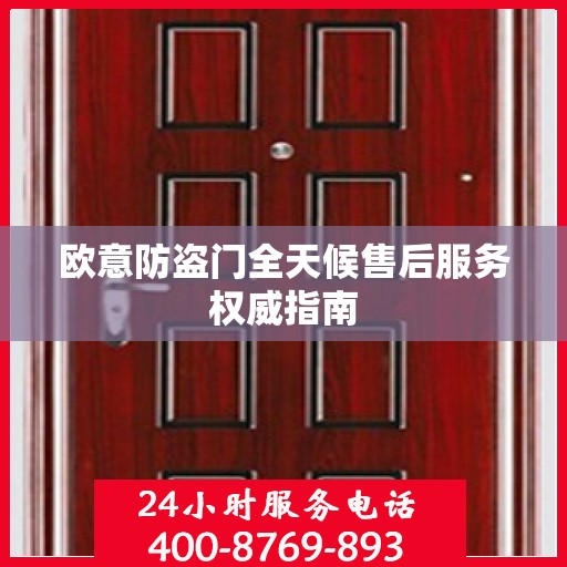 欧意防盗门全天候售后服务权威指南