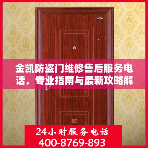 金凯防盗门维修售后服务电话，专业指南与最新攻略解析