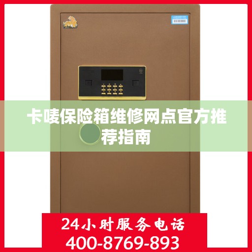 卡唛保险箱维修网点官方推荐指南