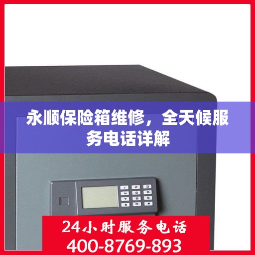 永顺保险箱维修，全天候服务电话详解