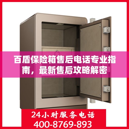 百盾保险箱售后电话专业指南，最新售后攻略解密