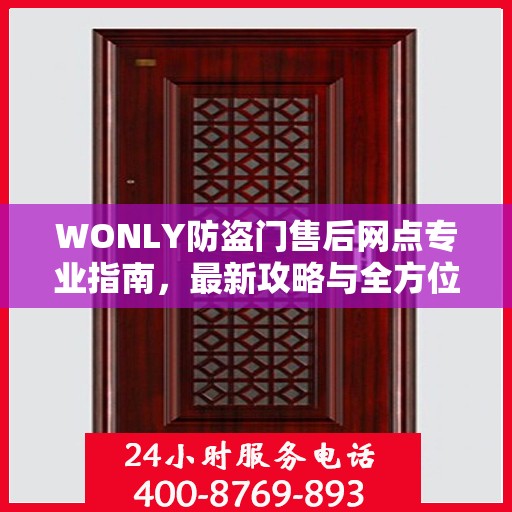WONLY防盗门售后网点专业指南，最新攻略与全方位服务支持