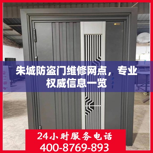 朱城防盗门维修网点，专业权威信息一览
