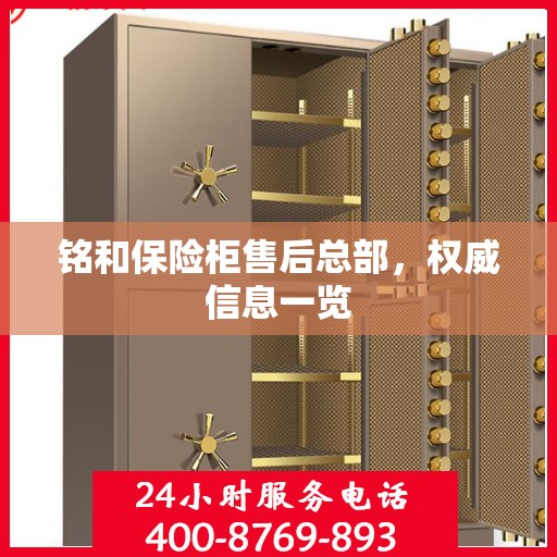 铭和保险柜售后总部，权威信息一览