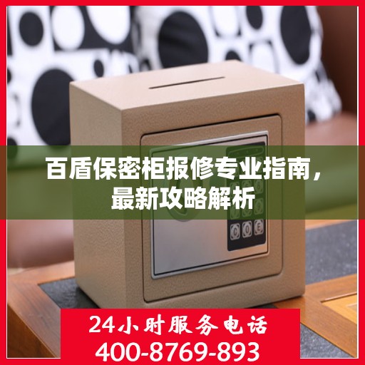 百盾保密柜报修专业指南，最新攻略解析